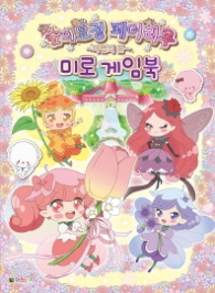 숲의요정 페어리루 미로게임북